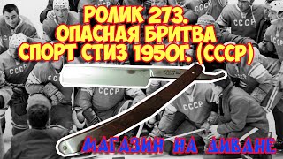 Ролик 273  Опасная бритва Спорт СТИЗ 1950г  СССР
