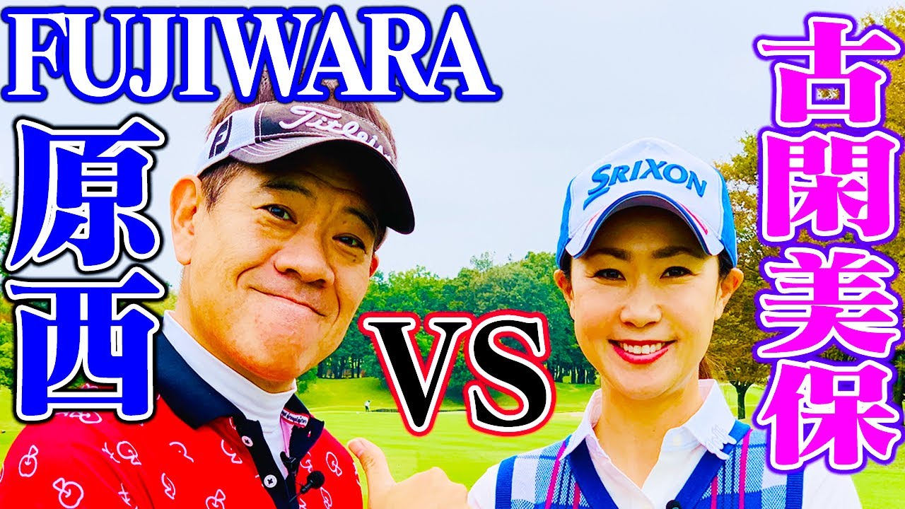 古閑美保 Vs 原西孝幸 Fujiwara 賞金女王とお笑い芸人の真剣勝負 Part 1 ゴルフの動画