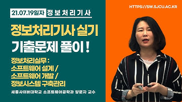 정보처리기사 실기기출문제 풀이 1과목-소프트웨어 설계 & 소프트웨어 개발 & 정보시스템 구축관리 by 세종사이버대학교 소프트웨어공학과(https://sw.sjcu.ac.kr)