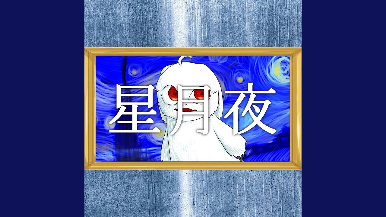 星月夜 - YouTube