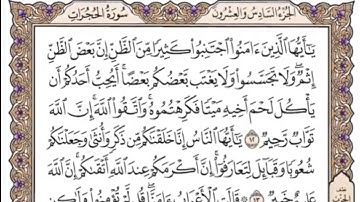 سورة الحجرات مكتوبة - عبدالرحمن مسعد