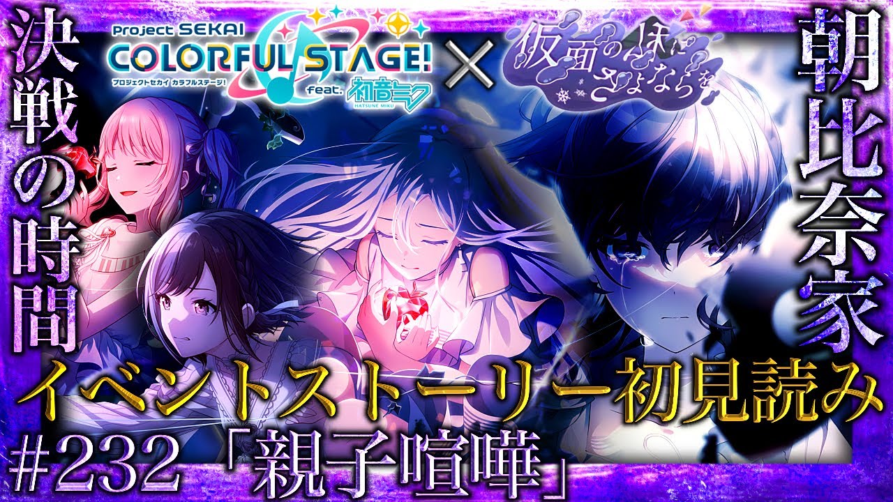 【プロセカ】#232「親子喧嘩」～感情大爆発...母親への大反抗の先に待つ光『仮面の私にさよならを』～【イベントストーリー初見読み】