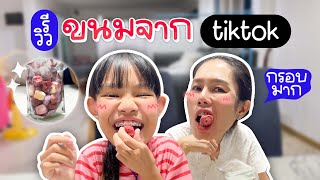 รีวิวของเด็ด Tiktok !! สตรอว์เบอร์รีอบแห้ง (Dehydrated Strawberry) | ผักบุ้งแฟมิลี่