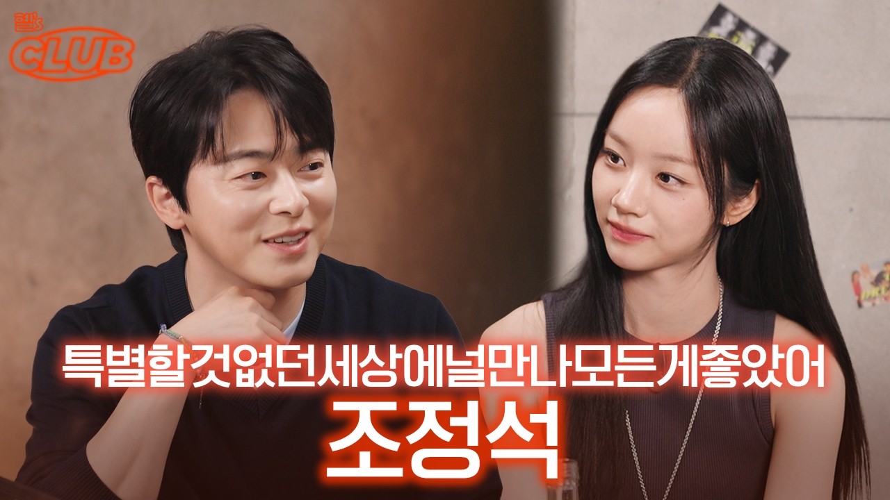 연기, 노래, 춤.. 얼마나 더 성공하고 싶은 건지 감도 안 옴🫢 I 혤's club🍸 ep75 조정석