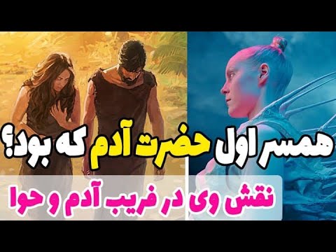 تصویری: چه کسی حکم بهشت را از دست داد؟