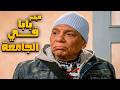 فيلم بابا في الجامعة أعظم افلام الكوميديا للزعيم عادل إمام