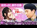 【コミケ】ハライチ岩井がBLの創作活動をした件&サンクチュアリで花澤香菜と大盛りあがり!【まんが未知】