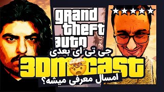 3DM CAST Episode 3 - Behind the scenes GTA 6 : حقایق لو رفته از پشت پرده ساخت جی تی ای 6