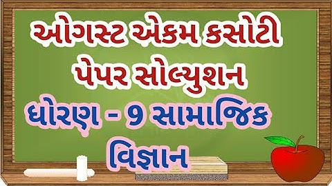 Std-9 Samajik Vigyan Ekam Kasoti Solution 2020,Samayik Mulyankan Kasoti 2020,Dhoran 9 Social Science