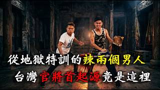 官將首來了（上）從地獄特訓的辣兩個男人 台灣官將首起源竟是這裡？｜  寶島神很大online #寶島神很大 #官將首 #新莊大拜拜 #新莊