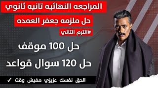 المراجعه النهائية تانيه ثانوي حل ملزمه جعفر العمده حل 100 موقف حل 120 سوال قواعد