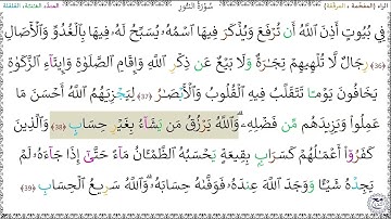 سورةُ النُّورِ (36 - 39) خليفة الطنيجي