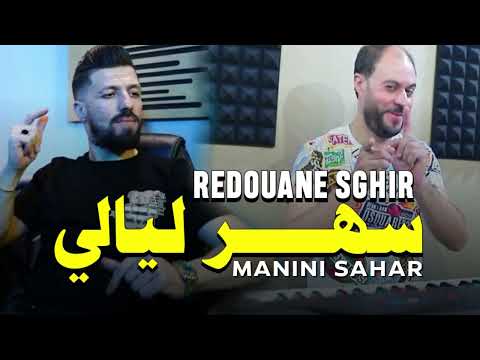 Redouane Sghir 2023 Sahr Lyali سهر ليالي Avec Manini Sahar Exclusive Live