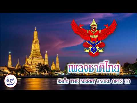 เพลงชาติ จากอัลบั้ม THE MERRY ANGEL OPUS 10