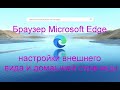 Браузер Microsoft Edge |  Настройки внешнего вида и домашней страницы