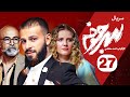 Sarjokhe E27 قسمت بیست و هفتم سریال دیدنی سرجوخه
