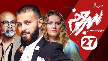 Sarjokhe E27 | قسمت بیست و هفتم سریال دیدنی سرجوخه