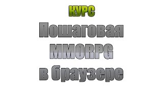 Пошаговая MMORPG: Страница входа и регистрации #1-3 (Делаем авторизацию) Пошаговая MMORPG: Страница входа и регистрации #1-3 (Делаем авторизацию)