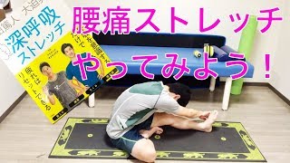 腰のストレッチをやってみよう【内田篤人 大迫勇也ふ〜っと深呼吸ストレッチ】