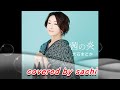 茜の炎 大石まどか covered by sachi