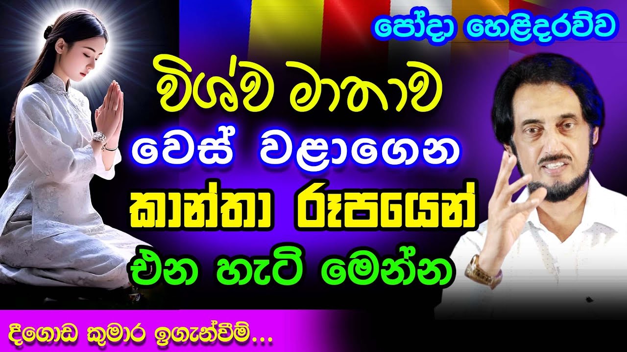 විශ්ව මාතාව සැඟවී ගත් කාන්තාවන් හඳුනාගනිමු | Deegoda Kumara | Binara Poya