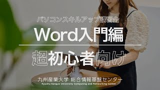 Word入門編（スキルアップ講習会）