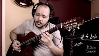 Amr Diab - Ana we Enta - Guitar Vocal Cover | عمرو دياب - أنا وإنت - جيتار شريف الجسر
