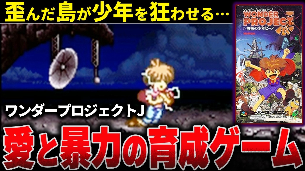 キッズに"心"のトラウマを植え付けた名作がエグすぎる…【ホラゲー】【ワンダープロジェクトJ】