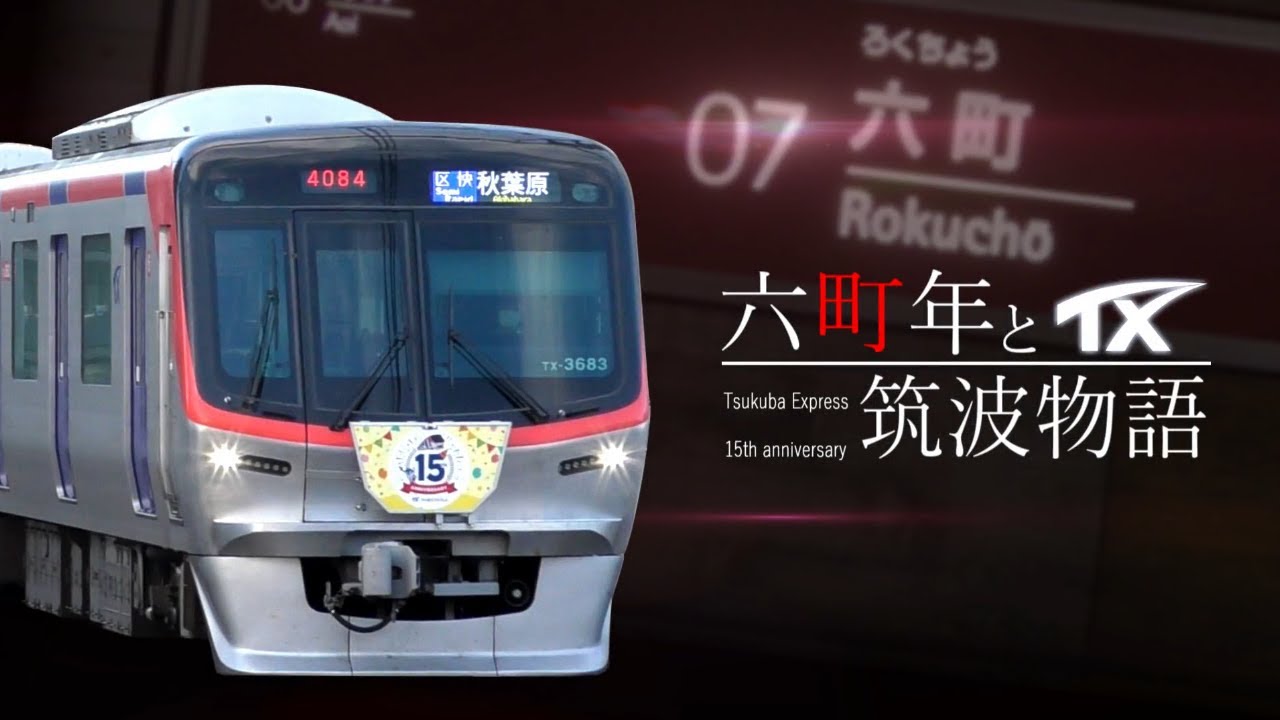 【TX開業15周年】六町年と筑波物語