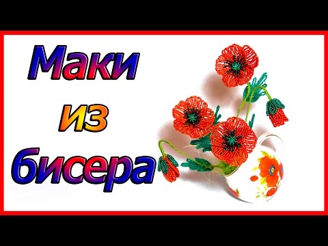 Маки из бисера. Мастер класс.