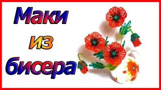 Маки из бисера. Мастер класс. Маки из бисера. Мастер класс.