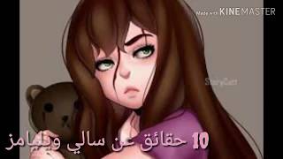 10 حقائق عن سالي ويليامز