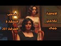 الحقلة 8 من الغرفة 207 الاوضه اختارت جمال وظهور ضيفه جديده قلبت موازين المسلسل الحقلة 8 من الغرفة 207 الاوضه اختارت جمال وظهور ضيفه جديده قلبت موازين المسلسل