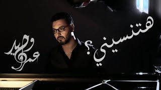                        عمرو وحيد   هتنسيني    حصريا          - اسمعها