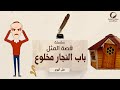 قصة مثل باب النجار مخلوع قصة المثل الشعبي قصة مثل باب النجار مخلوع قصة المثل الشعبي