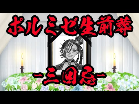 【#JPVtuber／#個人VTuber 】ポルミゼ生前葬 3回忌【#凸待ち  /#生前葬  】