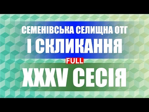 XXXV сесія Семенівської ОТГ