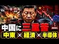 中国経済に異変…中東戦争とAIチップ不足で追い込まれる北京