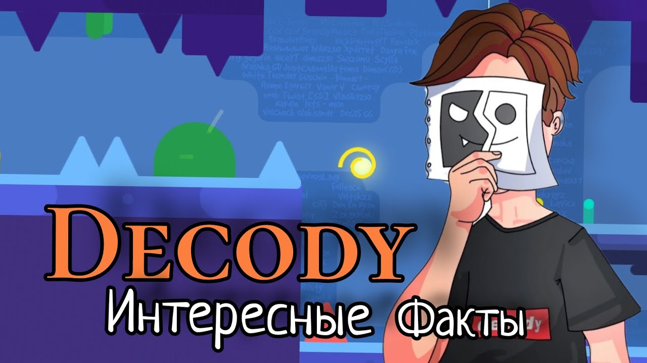 интересные факты о декоди - YouTube