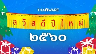 THAIWARE.COM ขอ สวัสดีปีใหม่ พ.ศ. 2560 ปีไก่ระกา ^_^