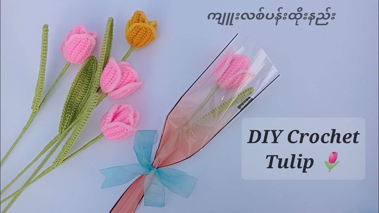 ❤️How to crochet tulip 🌷 flower (ကျူးလစ်ပန်းထိုးနည်း)🌷