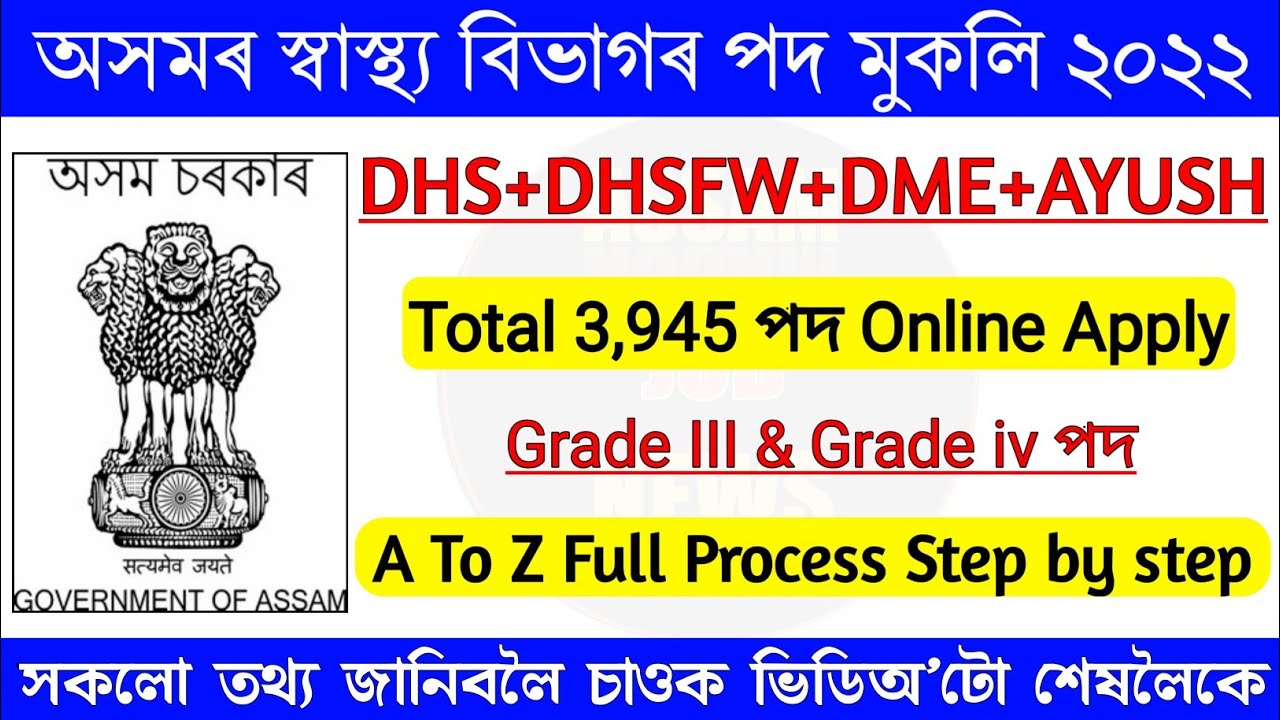 DHS Assam Recruitment Apply Online 2022 | Assam career | Assam job news today 2022
