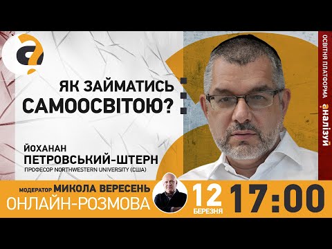 Як займатись самоосвітою | Йоханан Петровський-Штерн