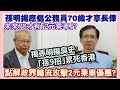 【華哥直播】17/6/2023 (17:35分)孫明揚應建議公務員70歲才享長俸！／點解政界猛人輪流攻擊2元乘車優惠?／揭孫明揚臭史：｢孫9招｣累死香港！／未來70歲才有｢2元乘車｣?