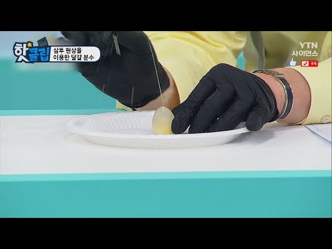 [핫클립] 삼투 현상을 이용한 달걀 <strong>분수</strong> / YTN 사이언스