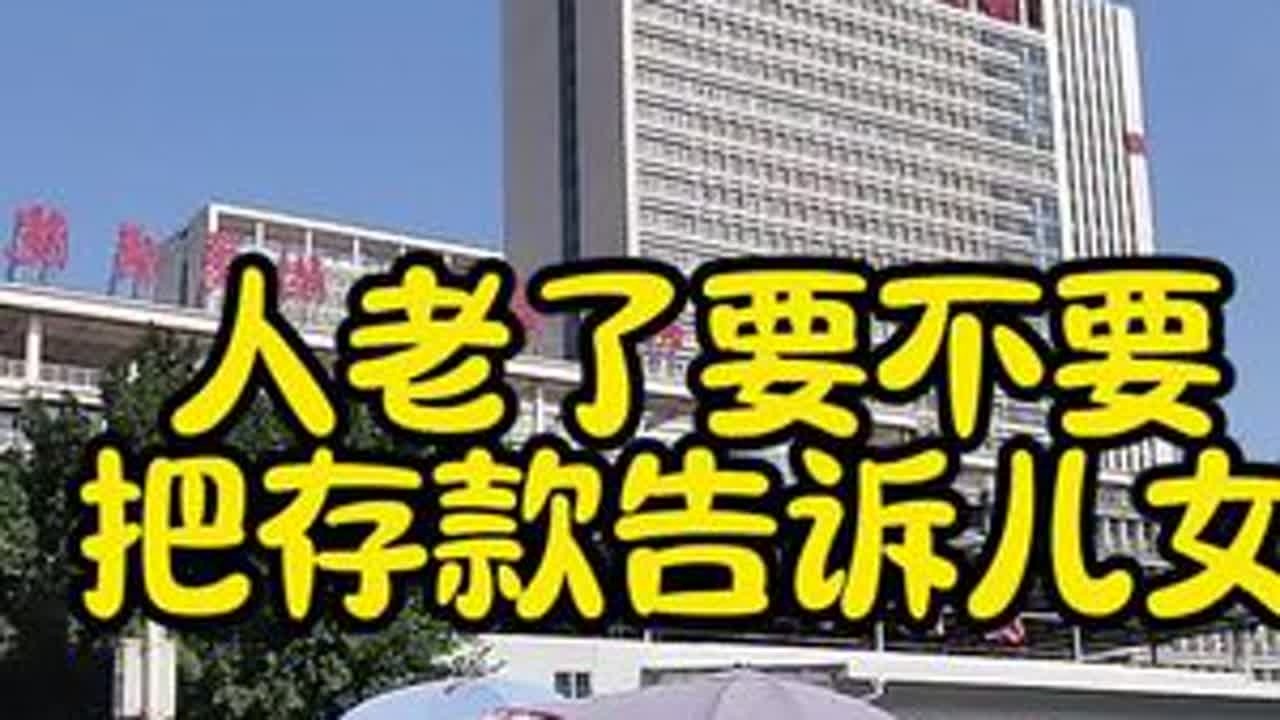 人老了，要不要把存款告诉儿女