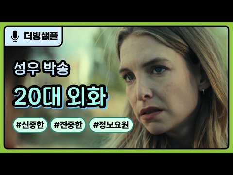 [성우 박송 더빙 샘플] 외화, 신중한, 진지한, 경계심이 강한, 정보요원 - 언퍼밀리어 앨리스