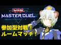 【#遊戯王マスターデュエル 】マッチ戦も出来る！？初心者も大歓迎な参加型対戦枠！【Vtuber/ケロケロフロッピー】