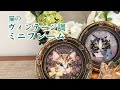 猫の小さなクロスステッチを可愛く額装する⭐︎