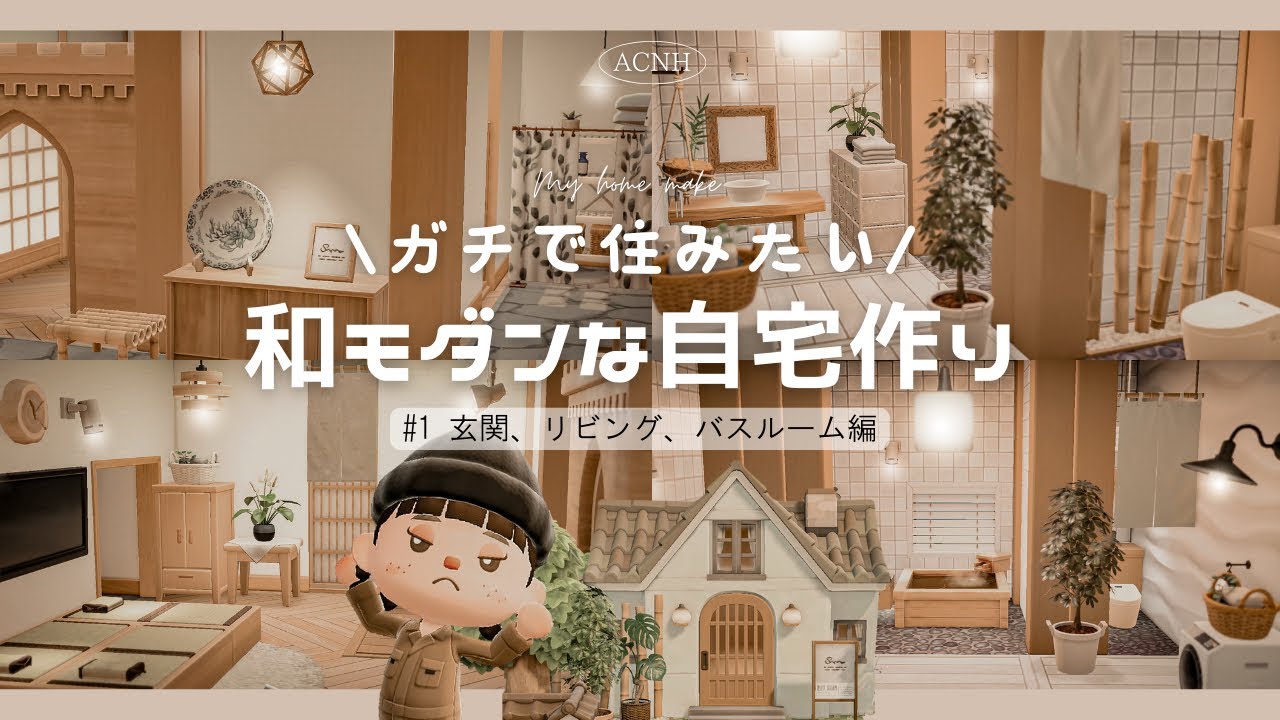 【あつ森】理想のマイホームを本気で考える🏠🍃|和モダンな自宅作り#1| Japandi【部屋レイアウト】
